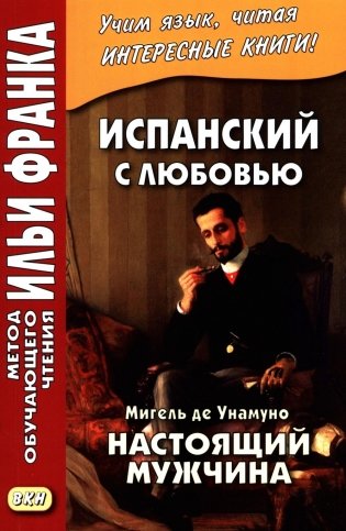 Испанский с любовью. Мигель де Унамуно. Настоящий мужчина = Miguel de Unamuno. Nada menos gue todo un hombre фото книги