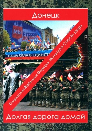 Донецк. Долгая дорога домой. Сборник произведений современных авторов фото книги