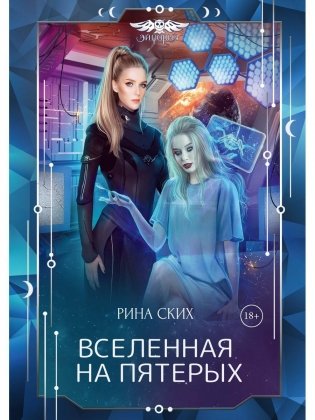 Вселенная на пятерых фото книги