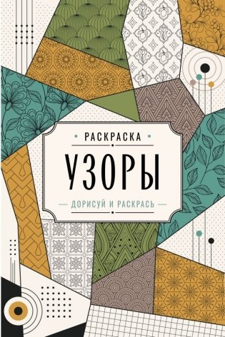 Узоры. Дорисуй и раскрась фото книги