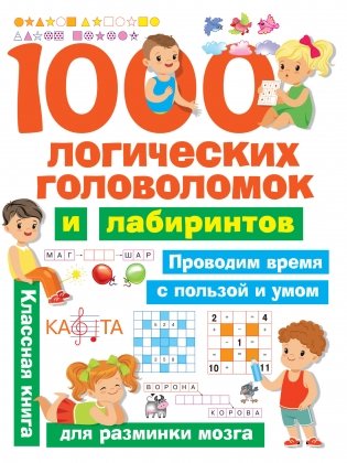 1000 логических головоломок и лабиринтов фото книги
