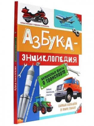 Азбука-энциклопедия интересные факты о транспорте фото книги 2