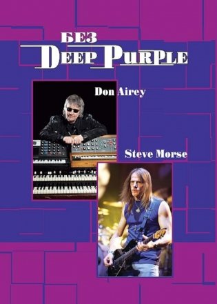 Без DEEP PURPLE: Стив Морс, Дон Эйри: Т. 10 фото книги