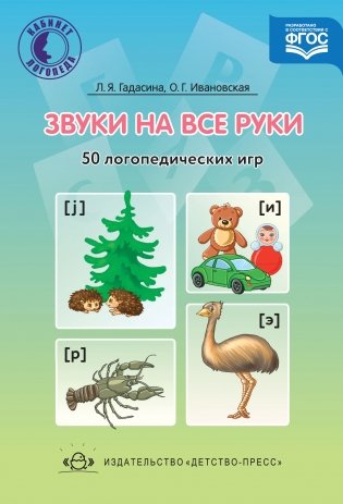 Звуки на все руки. 50 логопедических игр. ФГОС фото книги