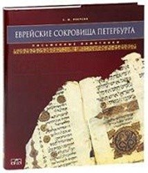 Еврейские сокровища Петербурга: Письменные памятники фото книги