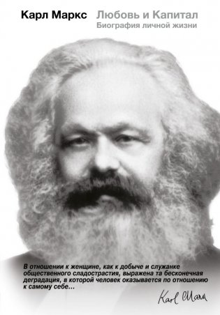 Карл Маркс. Любовь и капитал фото книги