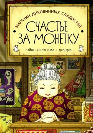 Магазин диковинных сладостей "Счастье за монетку". Кн. 1 фото книги