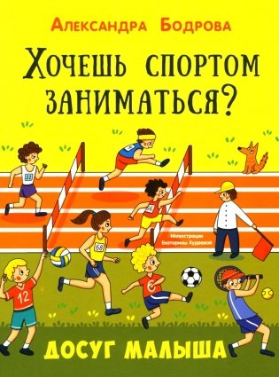 Хочешь спортом заниматься? фото книги