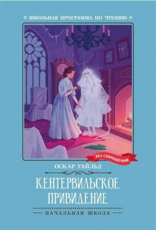 Кентервильское привидение фото книги