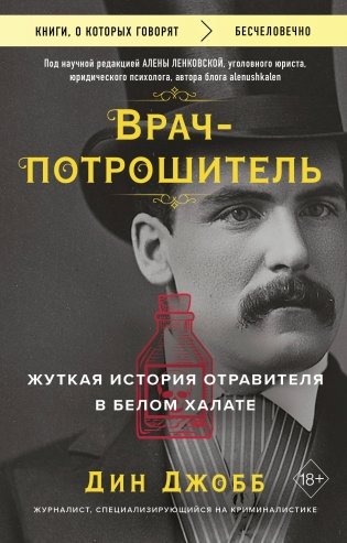 Врач-потрошитель. Жуткая история отравителя в белом халате фото книги