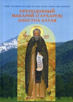 Преподобный Макарий (Глухарев) - Апостол Алтая. Наследие Алтайской духовной миссии фото книги
