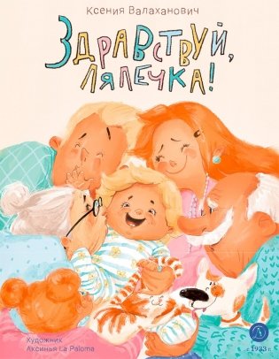 Здравствуй, лялечка! фото книги