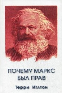 Почему Маркс был прав фото книги