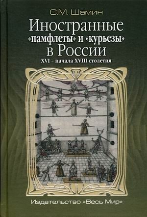 Иностранные «памфлеты» и «курьезы» в России XVI – начала XVIII столетия фото книги