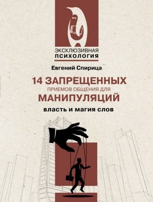 14 запрещенных приемов общения для манипуляций. Власть и магия слов фото книги