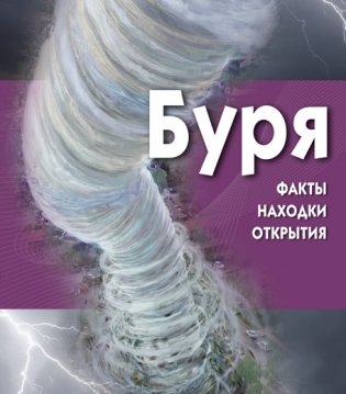 Буря: факты, находки, открытия (+ CD-ROM) фото книги