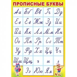 Плакат "Азбука прописная" фото книги
