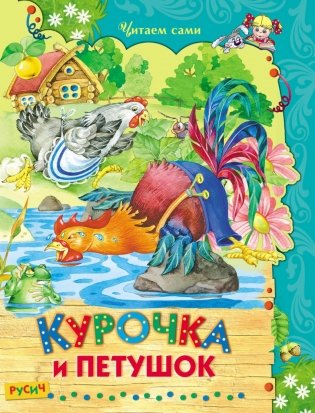 Курочка и петушок фото книги