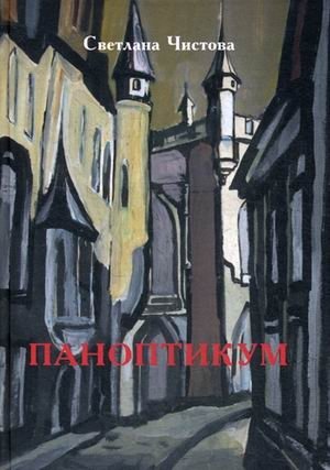 Паноптикум фото книги