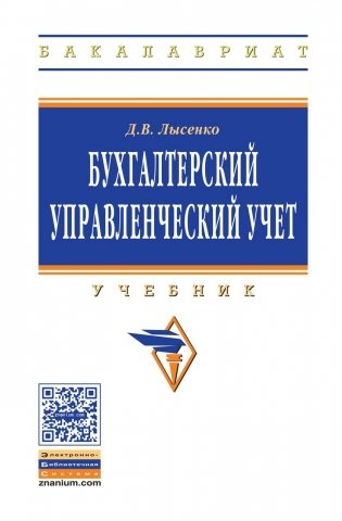 Бухгалтерский управленческий учет: Учебник. Гриф МО РФ фото книги