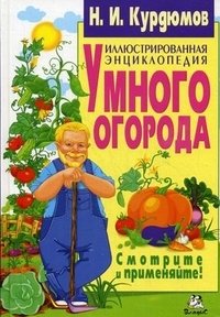 Иллюстрированная энциклопедия умного огорода фото книги
