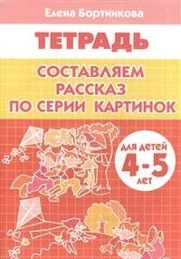 Составляем рассказ по серии картинок. Для детей 4-5 лет фото книги