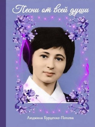 Песни от всей души фото книги