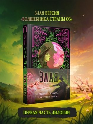 Злая: Сказка о ведьме Запада фото книги 6