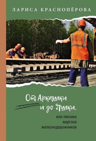 От Аркашки и до Яшки, или лексика жаргона железнодорожников фото книги