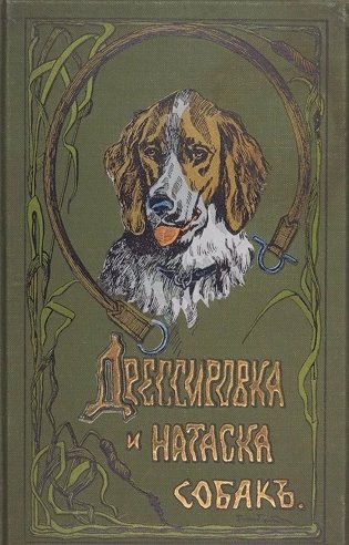 Дрессировка и натаска подружейных собак фото книги