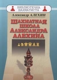 Шахматная школа Александра Алехина фото книги