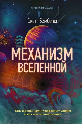 Механизм Вселенной. Как законы науки управляют миром и как мы об этом узнали фото книги