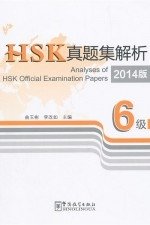 Analyses of HSK Official Examination Papers 2014. Level 6 фото книги
