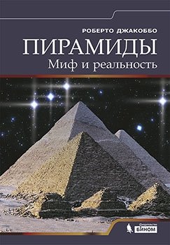 Пирамиды. Миф и реальность фото книги