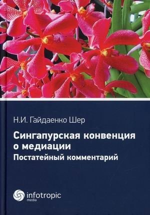 Сингапурская конвенция о медиации. Постатейный комментарий фото книги