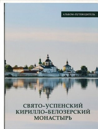 Свято-Успенский Кирилло-Белозерский монастырь. Альбом-путеводитель фото книги