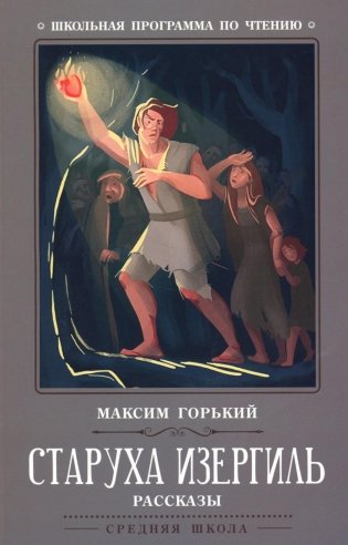 Старуха Изергиль: рассказы. 4-е изд фото книги