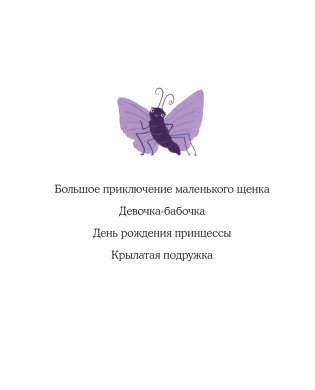 Девочка-бабочка фото книги 3