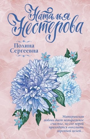 Полина Сергеевна фото книги
