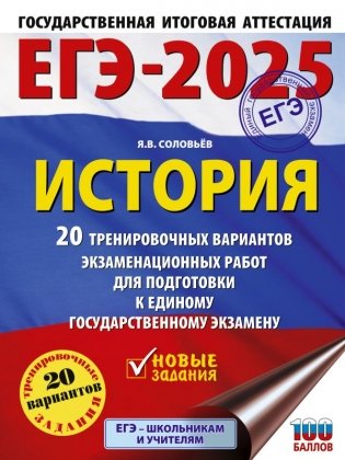 ЕГЭ-2025. История. 20 тренировочных вариантов экзаменационных работ для подготовки к ЕГЭ фото книги