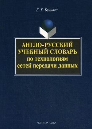 Англо-русский учебный словарь по технологиям сетей передачи данных. Около 1500 терминов фото книги