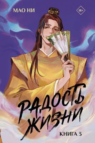 Радость жизни. Книга 3 фото книги