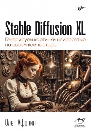 Stable Diffusion XL. Генерируем картинки нейросетью на своем компьютере фото книги