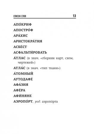 Русский язык: 500 самых сложных ударений фото книги 13
