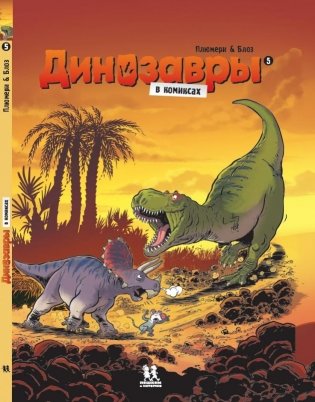 Динозавры в комиксах 5 фото книги