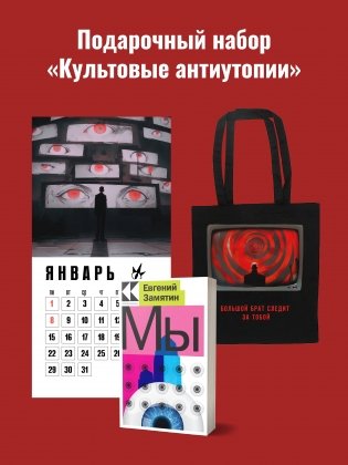 Набор подарочный для него "Культовые антиутопии": шоппер "1984", книга "Мы", календарь "1984" фото книги