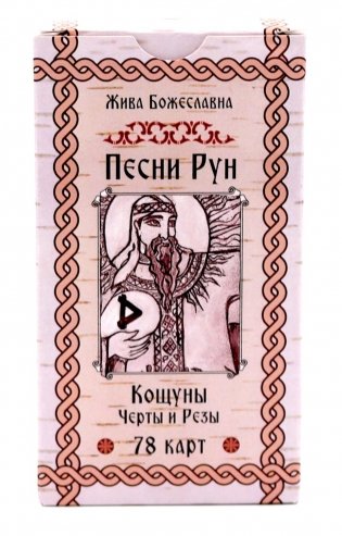 Песни Рун. Кощуны Черты и Резы (78 карт) фото книги