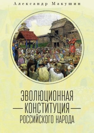 Эволюционная конституция российского народа фото книги