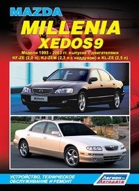Mazda Millenia / Xedos 9. Модели 1993-2003 гг. выпуска. Устройство, техническое обслуживание и ремонт фото книги
