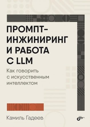 Промпт-инжиниринг и работа с LLM. Как говорить с искусственным интелектом фото книги